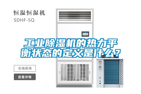 工業(yè)除濕機(jī)的熱力平衡狀態(tài)的定義是什么？