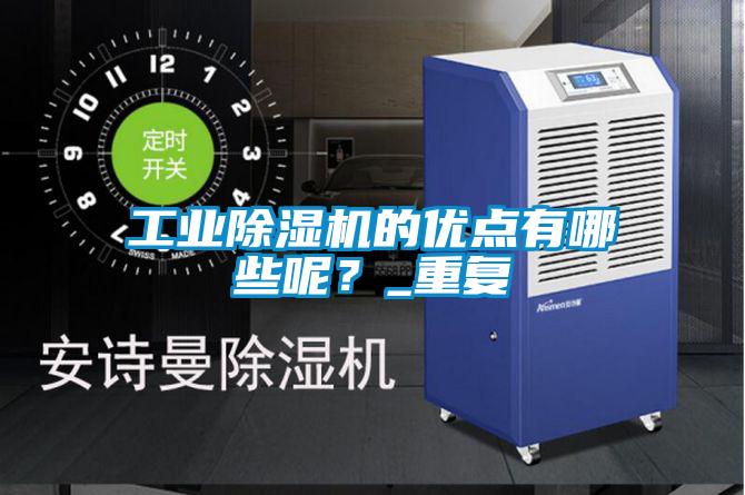 工業(yè)除濕機的優(yōu)點有哪些呢？_重復(fù)
