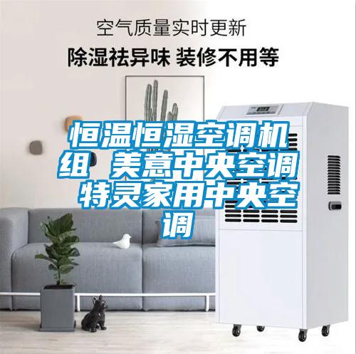 恒溫恒濕空調(diào)機組 美意中央空調(diào) 特靈家用中央空調(diào)