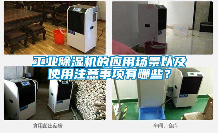 工業(yè)除濕機的應(yīng)用場景以及使用注意事項有哪些？