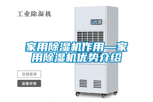 家用除濕機作用—家用除濕機優(yōu)勢介紹