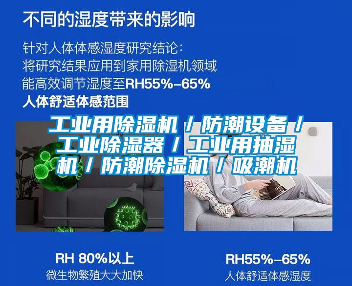 工業(yè)用除濕機／防潮設(shè)備／工業(yè)除濕器／工業(yè)用抽濕機／防潮除濕機／吸潮機
