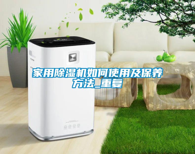 家用除濕機(jī)如何使用及保養(yǎng)方法_重復(fù)