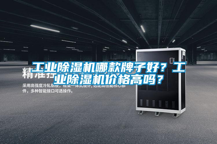工業(yè)除濕機(jī)哪款牌子好？工業(yè)除濕機(jī)價(jià)格高嗎？