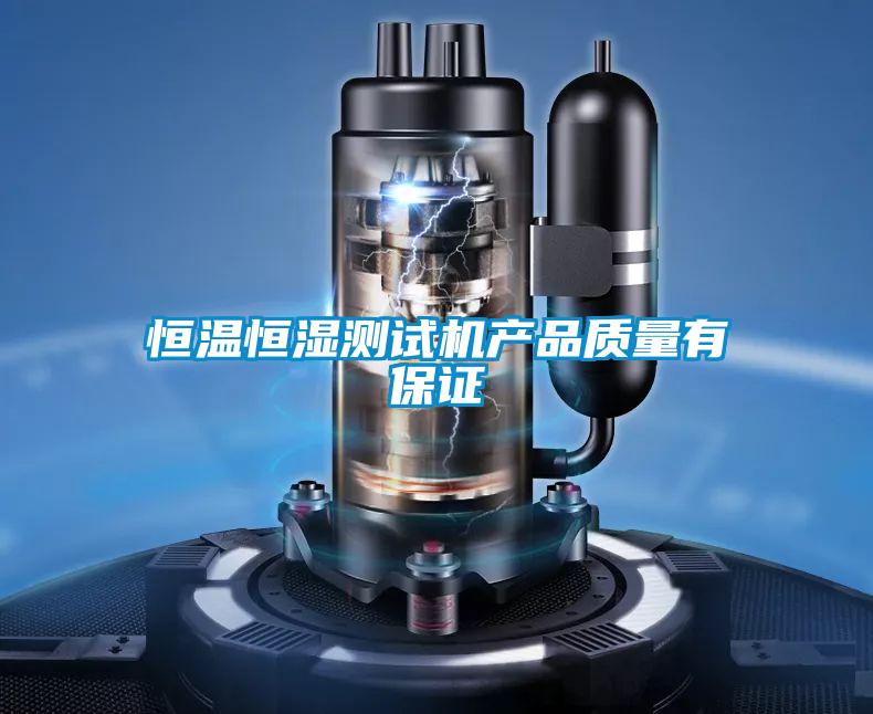 恒溫恒濕測試機產(chǎn)品質(zhì)量有保證