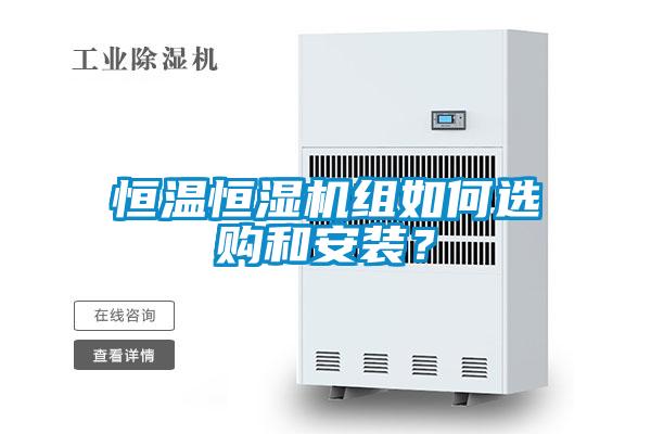 恒溫恒濕機組如何選購和安裝？