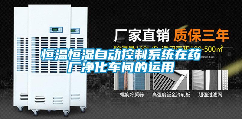 恒溫恒濕自動(dòng)控制系統(tǒng)在藥廠凈化車間的運(yùn)用