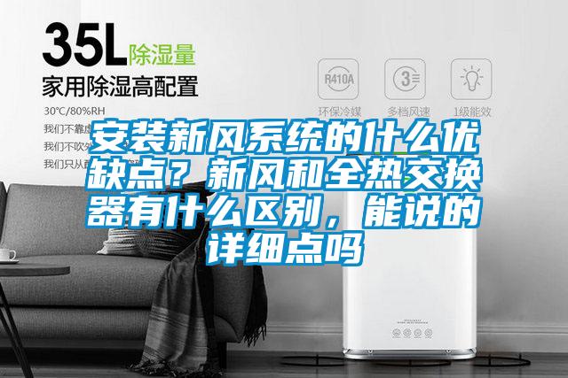 安裝新風(fēng)系統(tǒng)的什么優(yōu)缺點？新風(fēng)和全熱交換器有什么區(qū)別，能說的詳細點嗎