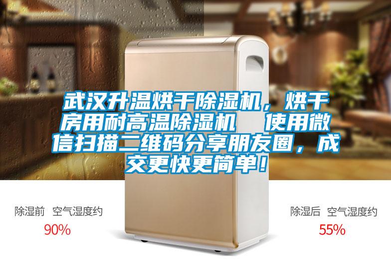 武漢升溫烘干除濕機(jī)，烘干房用耐高溫除濕機(jī)  使用微信掃描二維碼分享朋友圈，成交更快更簡單！
