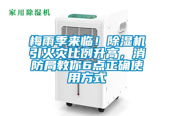 梅雨季來臨！除濕機(jī)引火災(zāi)比例升高，消防局教你6點正確使用方式