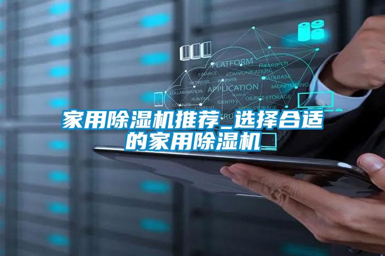 家用除濕機推薦_選擇合適的家用除濕機