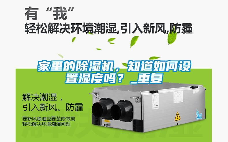 家里的除濕機，知道如何設(shè)置濕度嗎？_重復