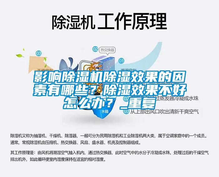 影響除濕機(jī)除濕效果的因素有哪些？除濕效果不好怎么辦？_重復(fù)