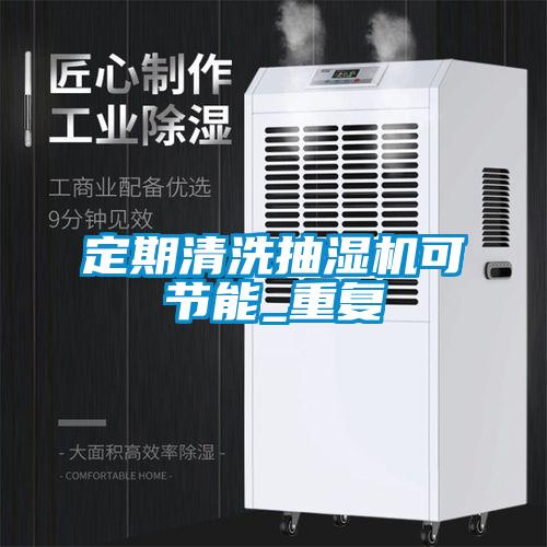 定期清洗抽濕機可節(jié)能_重復