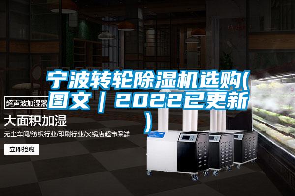 寧波轉(zhuǎn)輪除濕機(jī)選購(gòu)(圖文｜2022已更新)