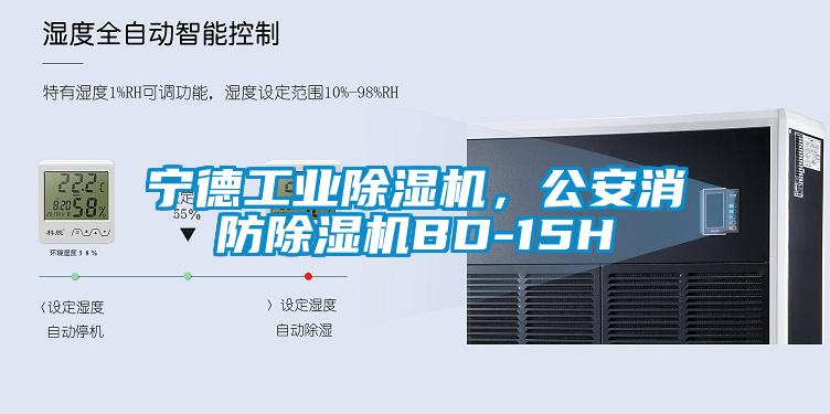 寧德工業(yè)除濕機，公安消防除濕機BD-15H