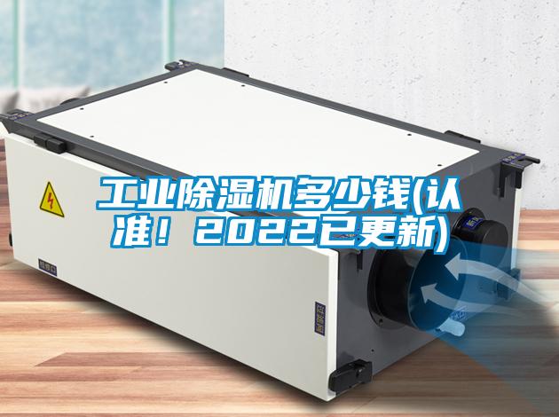 工業(yè)除濕機(jī)多少錢(認(rèn)準(zhǔn)！2022已更新)