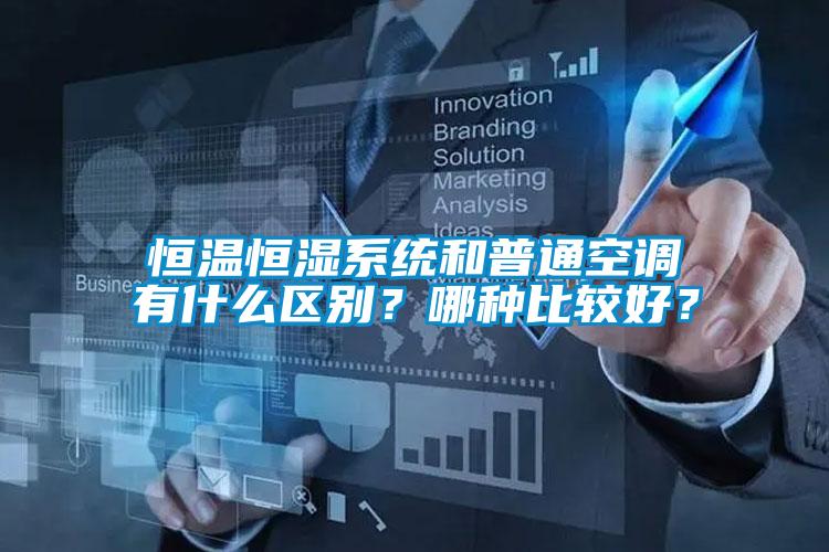 恒溫恒濕系統(tǒng)和普通空調(diào)有什么區(qū)別？哪種比較好？