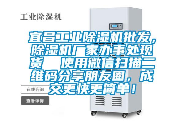 宜昌工業(yè)除濕機批發(fā)，除濕機廠家辦事處現(xiàn)貨  使用微信掃描二維碼分享朋友圈，成交更快更簡單！