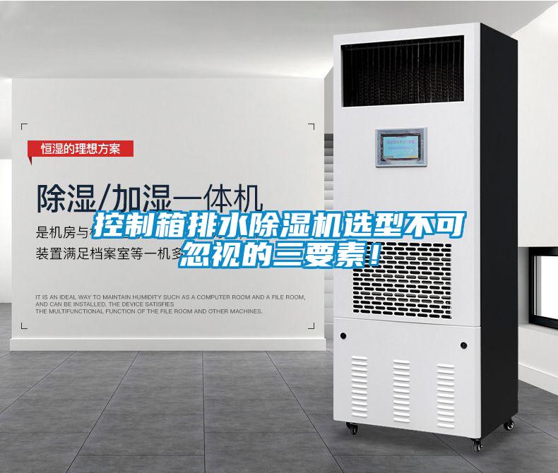控制箱排水除濕機(jī)選型不可忽視的三要素！