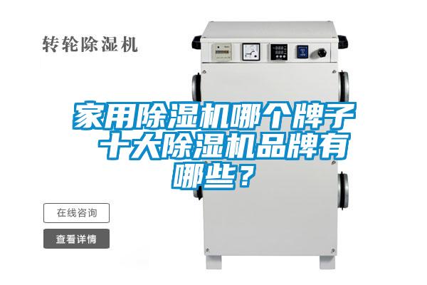 家用除濕機(jī)哪個牌子 十大除濕機(jī)品牌有哪些？