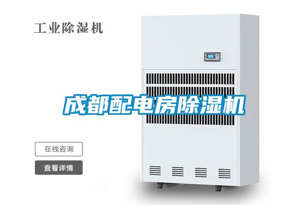 成都配電房除濕機(jī)