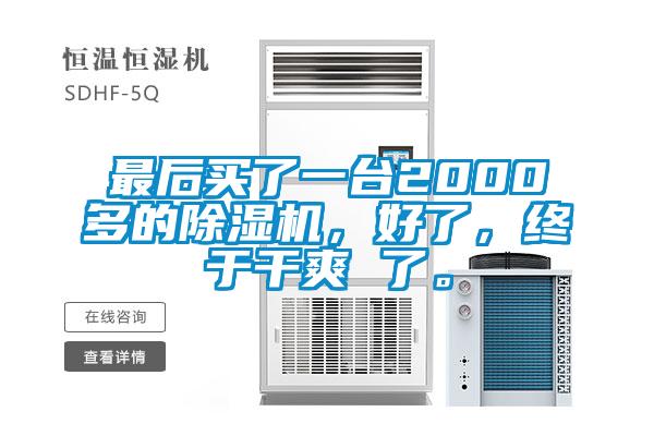 最后買了一臺(tái)2000多的除濕機(jī)，好了，終于干爽 了。