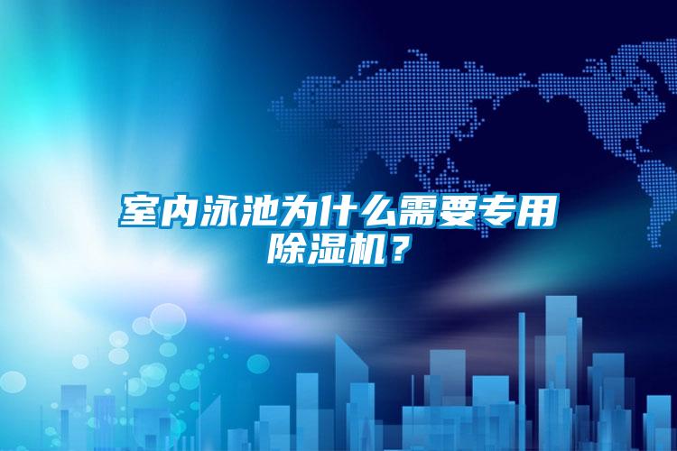 室內(nèi)泳池為什么需要專用除濕機？
