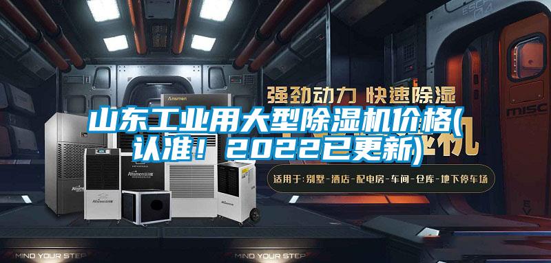 山東工業(yè)用大型除濕機(jī)價(jià)格(認(rèn)準(zhǔn)！2022已更新)