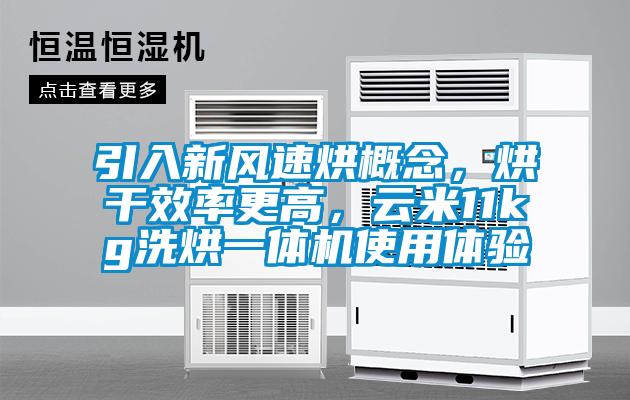 引入新風(fēng)速烘概念，烘干效率更高，云米11kg洗烘一體機(jī)使用體驗