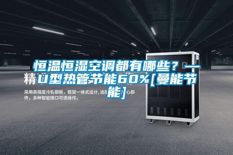 恒溫恒濕空調都有哪些？—U型熱管節(jié)能60%[曼能節(jié)能]