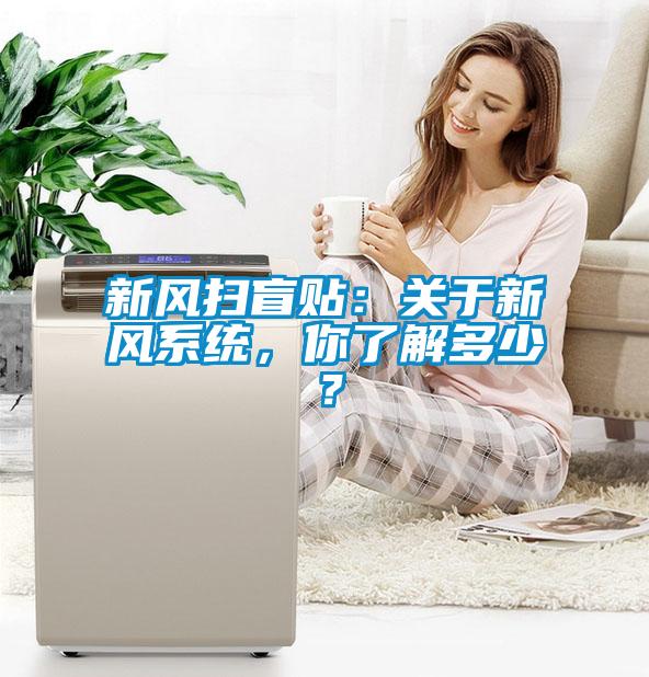 新風(fēng)掃盲貼：關(guān)于新風(fēng)系統(tǒng)，你了解多少？