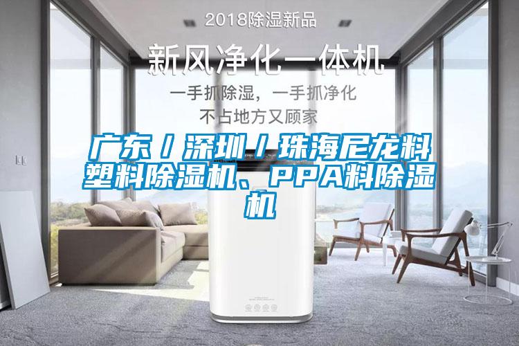 廣東／深圳／珠海尼龍料塑料除濕機、PPA料除濕機