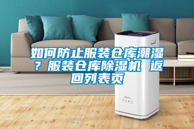 如何防止服裝倉(cāng)庫(kù)潮濕？服裝倉(cāng)庫(kù)除濕機(jī) 返回列表頁(yè)