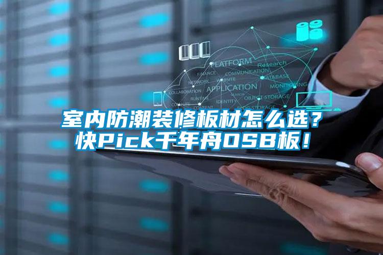 室內(nèi)防潮裝修板材怎么選？快Pick千年舟OSB板！
