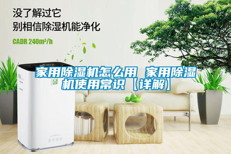 家用除濕機(jī)怎么用 家用除濕機(jī)使用常識(shí)【詳解】