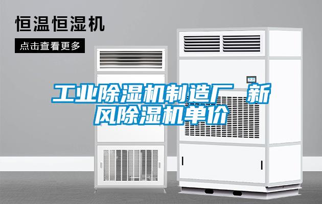 工業(yè)除濕機(jī)制造廠 新風(fēng)除濕機(jī)單價(jià)