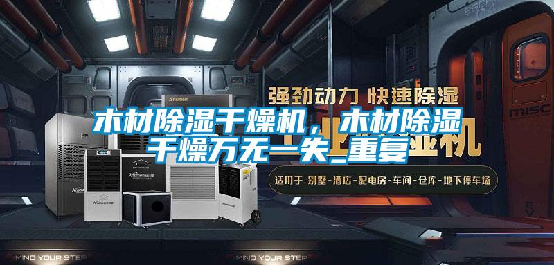 木材除濕干燥機，木材除濕干燥萬無一失_重復(fù)