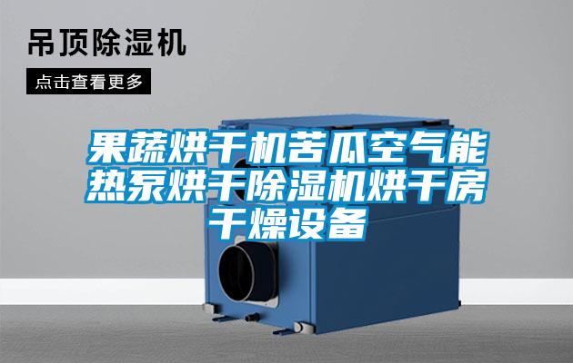 果蔬烘干機苦瓜空氣能熱泵烘干除濕機烘干房干燥設(shè)備