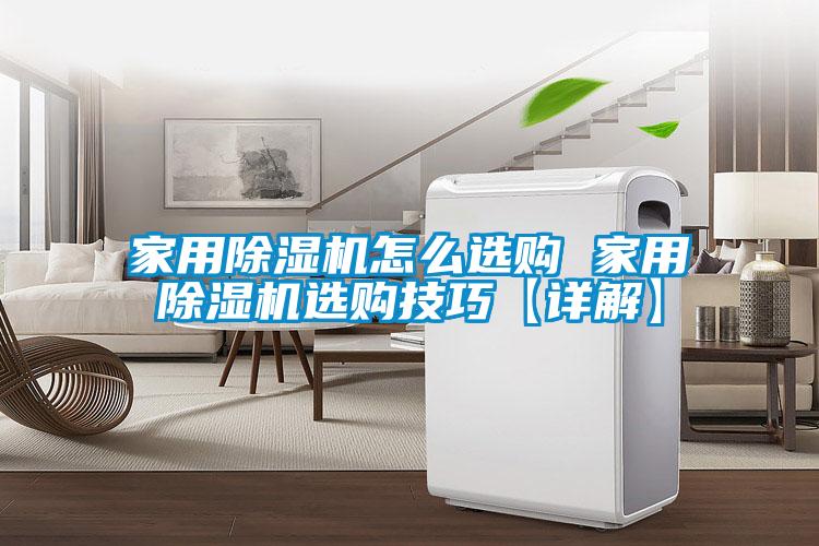 家用除濕機怎么選購 家用除濕機選購技巧【詳解】