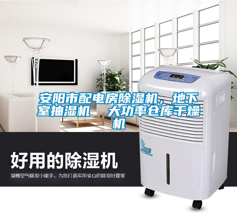 安陽市配電房除濕機，地下室抽濕機  大功率倉庫干燥機