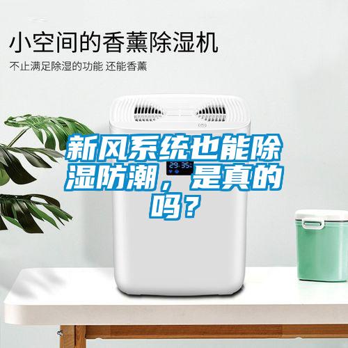 新風(fēng)系統(tǒng)也能除濕防潮，是真的嗎？