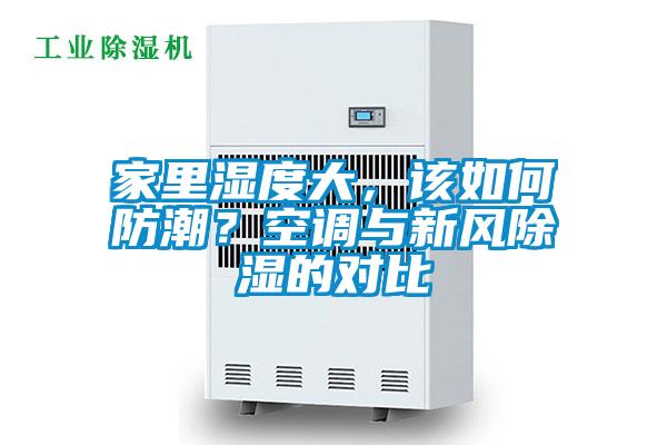 家里濕度大，該如何防潮？空調(diào)與新風除濕的對比