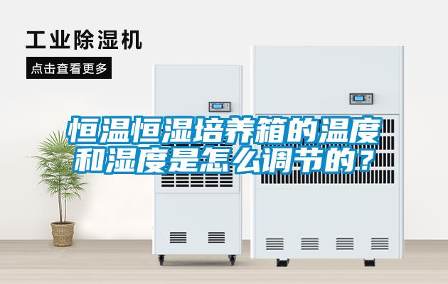 恒溫恒濕培養(yǎng)箱的溫度和濕度是怎么調(diào)節(jié)的？