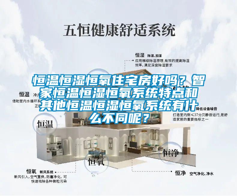恒溫恒濕恒氧住宅房好嗎？智家恒溫恒濕恒氧系統(tǒng)特點和其他恒溫恒濕恒氧系統(tǒng)有什么不同呢？