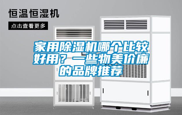 家用除濕機(jī)哪個比較好用？一些物美價廉的品牌推薦