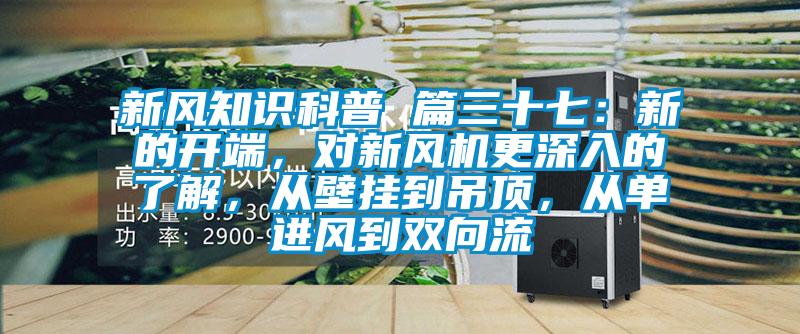新風知識科普 篇三十七：新的開端，對新風機更深入的了解，從壁掛到吊頂，從單進風到雙向流
