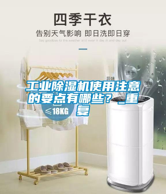 工業(yè)除濕機使用注意的要點有哪些？_重復(fù)