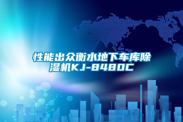 性能出眾衡水地下車庫除濕機KJ-8480C