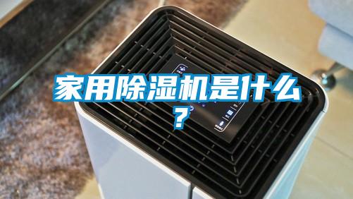 家用除濕機(jī)是什么？